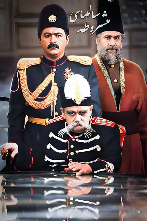 سریال سالهای مشروطه ۱۳۸۸ (The Years of Constitution) پوستر