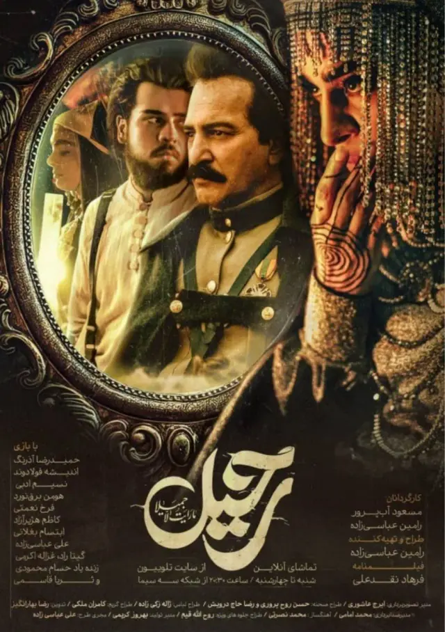 سریال رحیل ۱۴۰۲ (Rahil) پوستر