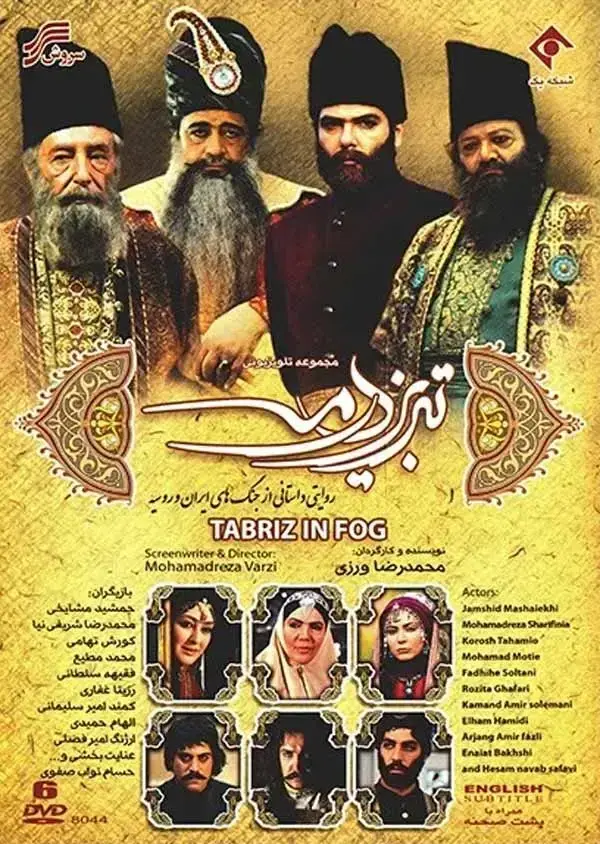 سریال تبریز در مه ۱۳۸۹ (Tabriz in Fog) پوستر