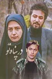 سریال در پناه تو 1374