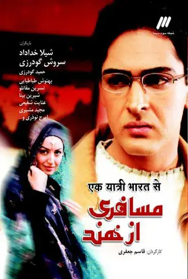 سریال مسافری از هند 1382 (A Traveler from India) پوستر