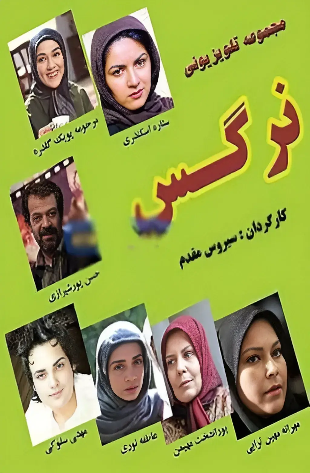سریال نرگس 1385