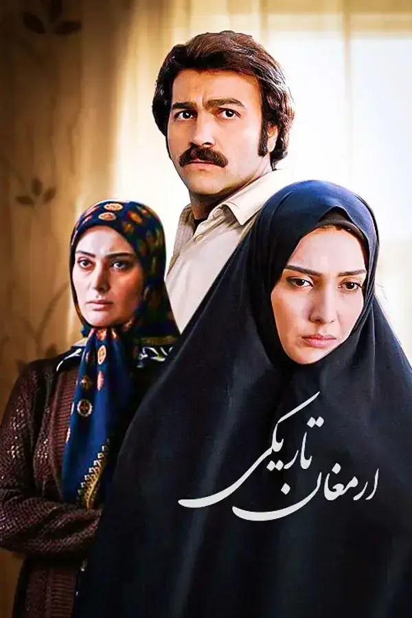 سریال ارمغان تاریکی 1389 (The Gift of Darkness) پوستر
