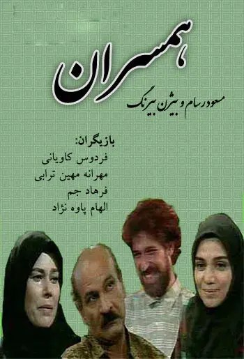 سریال همسران ۱۳۷۳ (Wives) پوستر