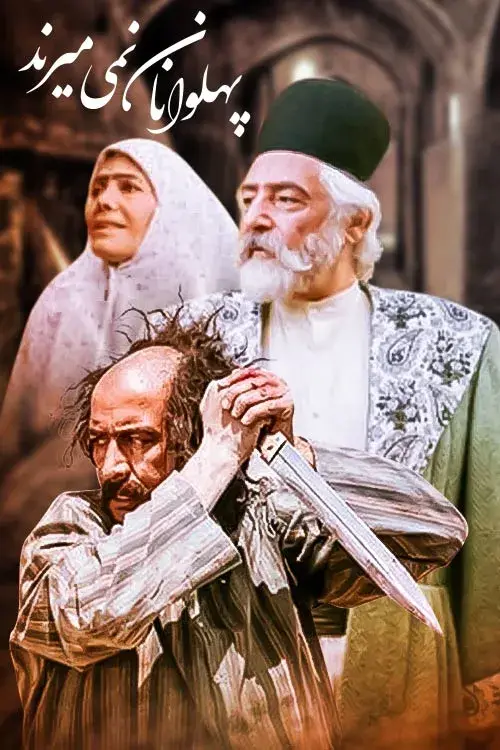 سریال پهلوانان نمی‌ میرند ۱۳۷۴ (Pahlevanan Nemimirand) پوستر