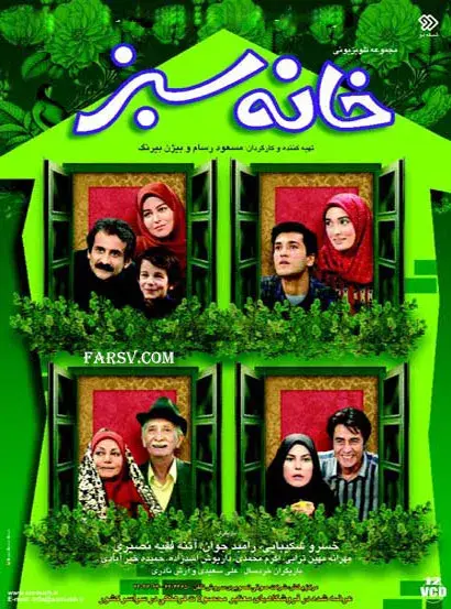 سریال خانه سبز ۱۳۷۵