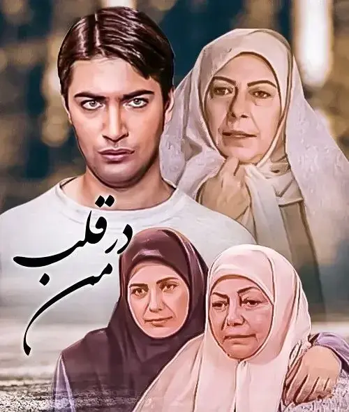 سریال در قلب من ۱۳۷۷