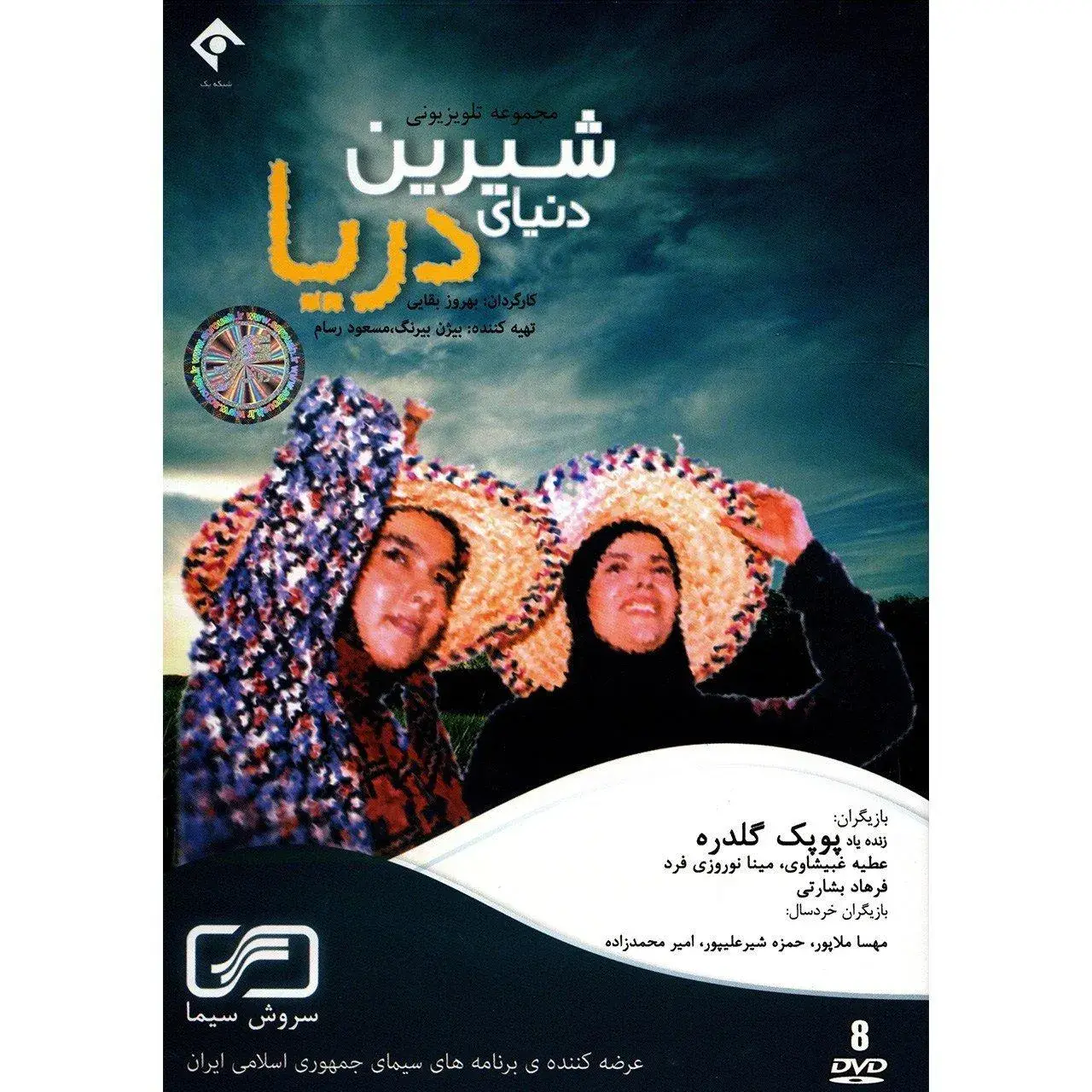 سریال دنیای شیرین دریا ۱۳۷۷