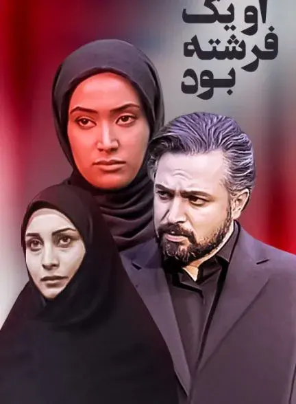 سریال او یک فرشته بود ۱۳۸۴ (She was an Angel) پوستر