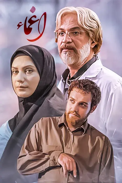 سریال اغما ۱۳۸۶