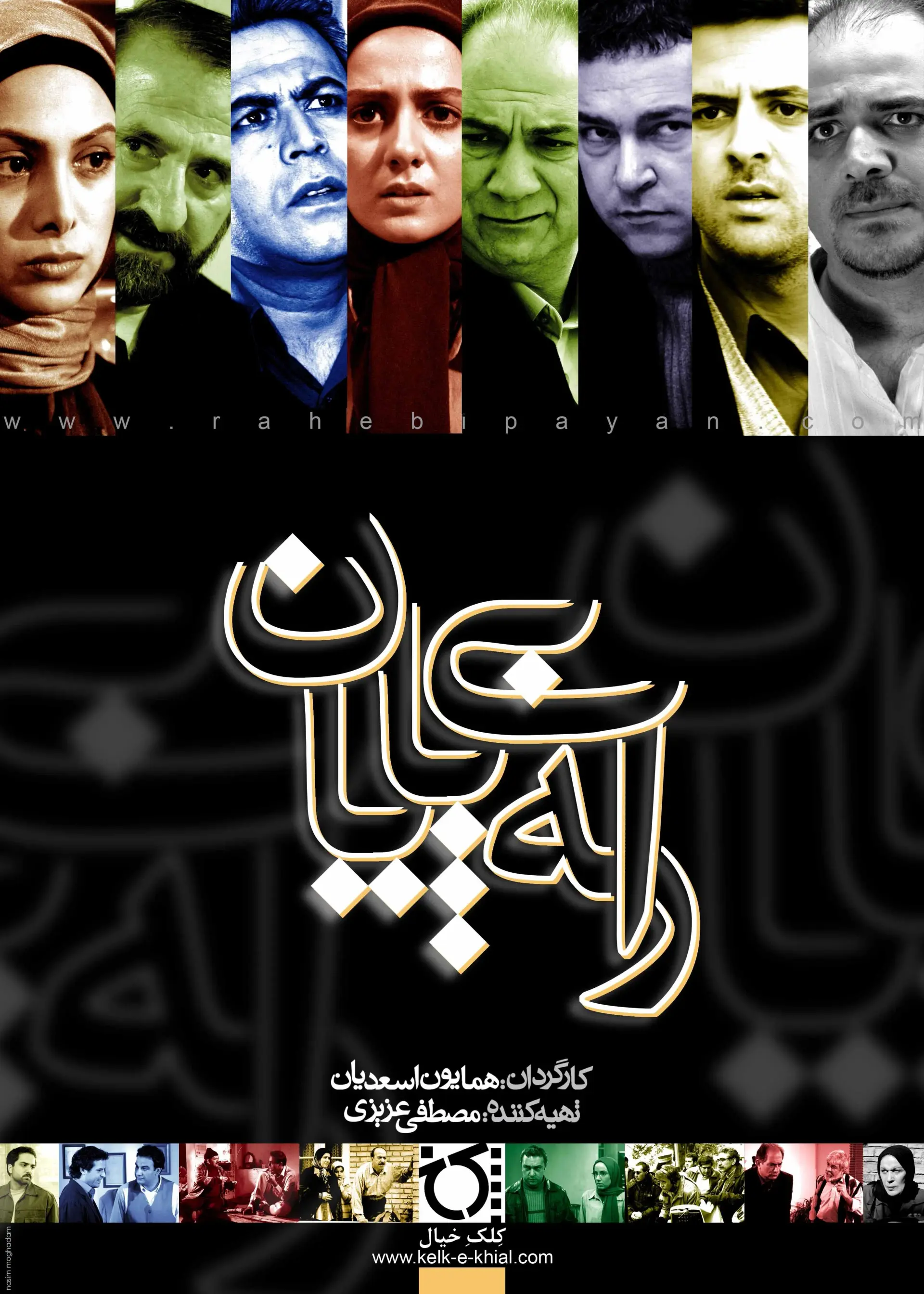 سریال راه بی پایان ۱۳۸۶