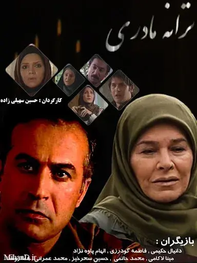 سریال ترانه مادری ۱۳۸۷ (Motherhood Song) پوستر