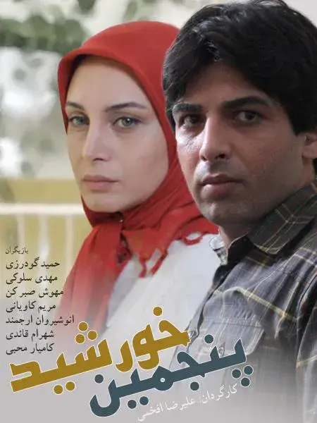 سریال پنجمین خورشید ۱۳۸۸ (The Fifth Sun) پوستر