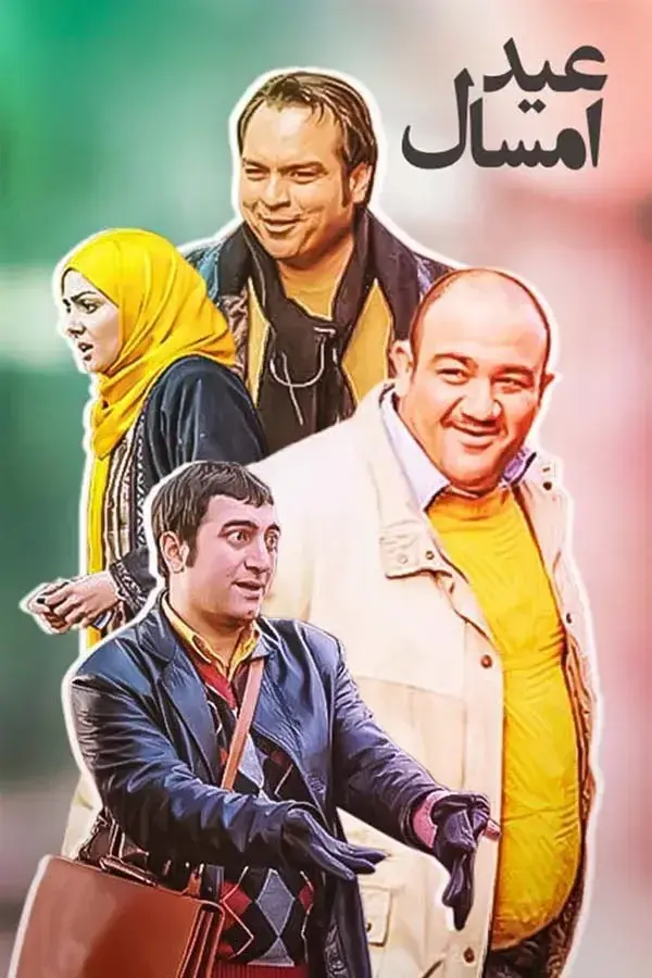 سریال عید امسال ۱۳۸۸ (This Year's Eid) پوستر