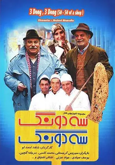 سریال سه دونگ، سه دونگ ۱۳۸۹ (50-50 of a Shop) پوستر