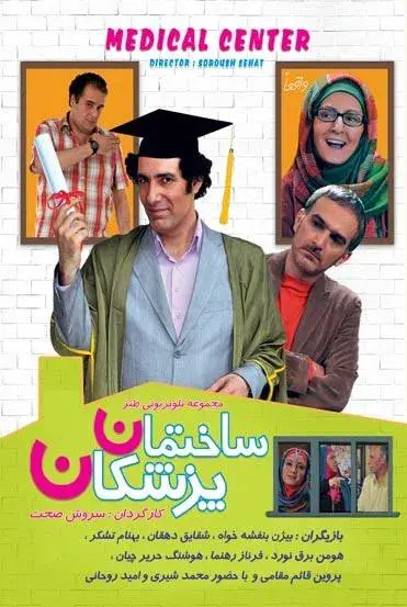 سریال  ساختمان پزشکان ۱۳۹۰ (Medical Center) پوستر