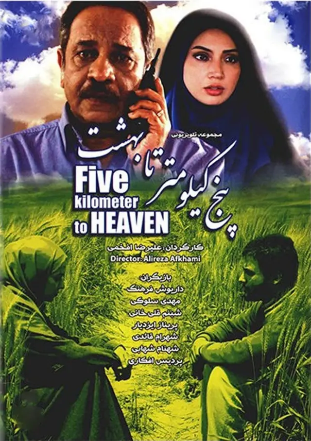سریال پنج کیلومتر تا بهشت ۱۳۹۰ (Five Kilometers to Heaven) پوستر