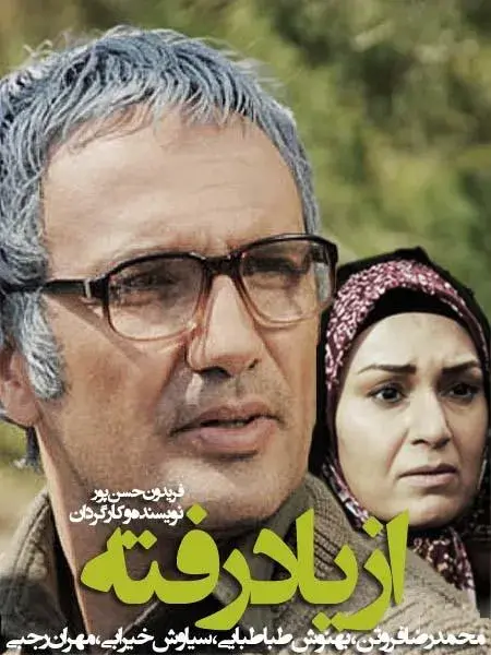 سریال از یاد رفته ۱۳۹۰