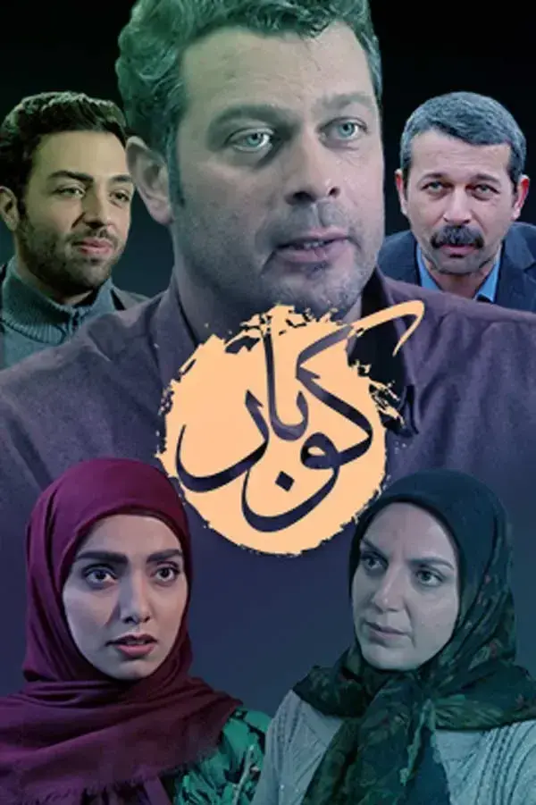سریال کوبار ۱۳۹۷ (Koubar) پوستر