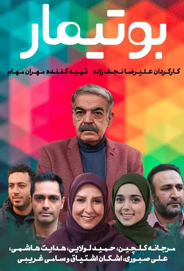 سریال بوتیمار ۱۴۰۰ (Bootimar) پوستر