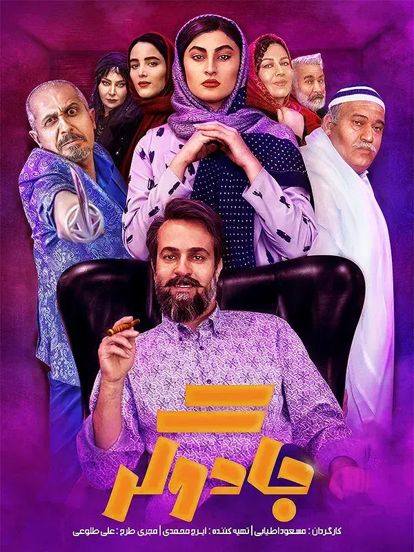 سریال جادوگر ۱۴۰۱