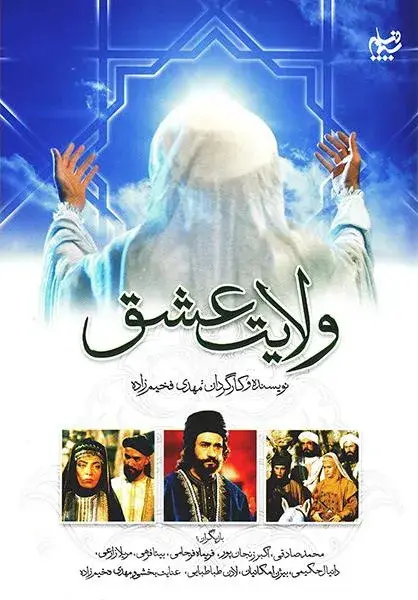 سریال ولایت عشق 1379 (Reign of Love) پوستر