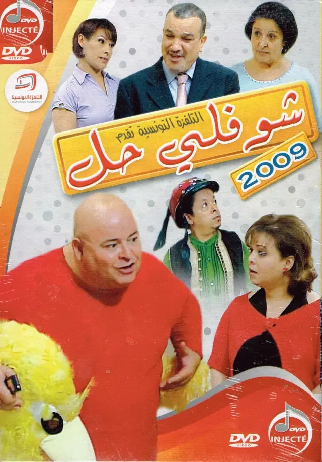 سریال شوفلی حل 2005 (Choufli Hal) پوستر