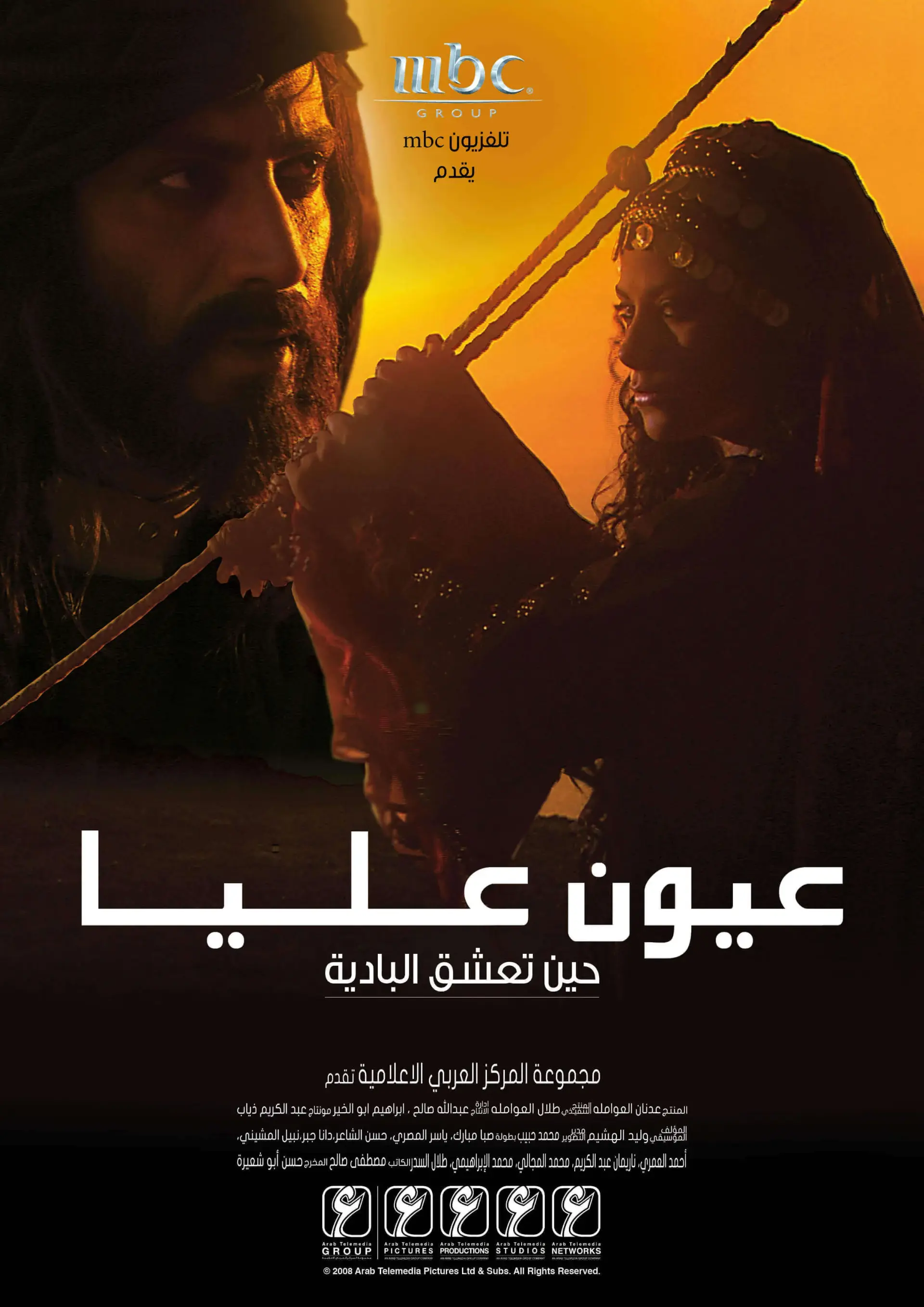 سریال عیون علیا 2008