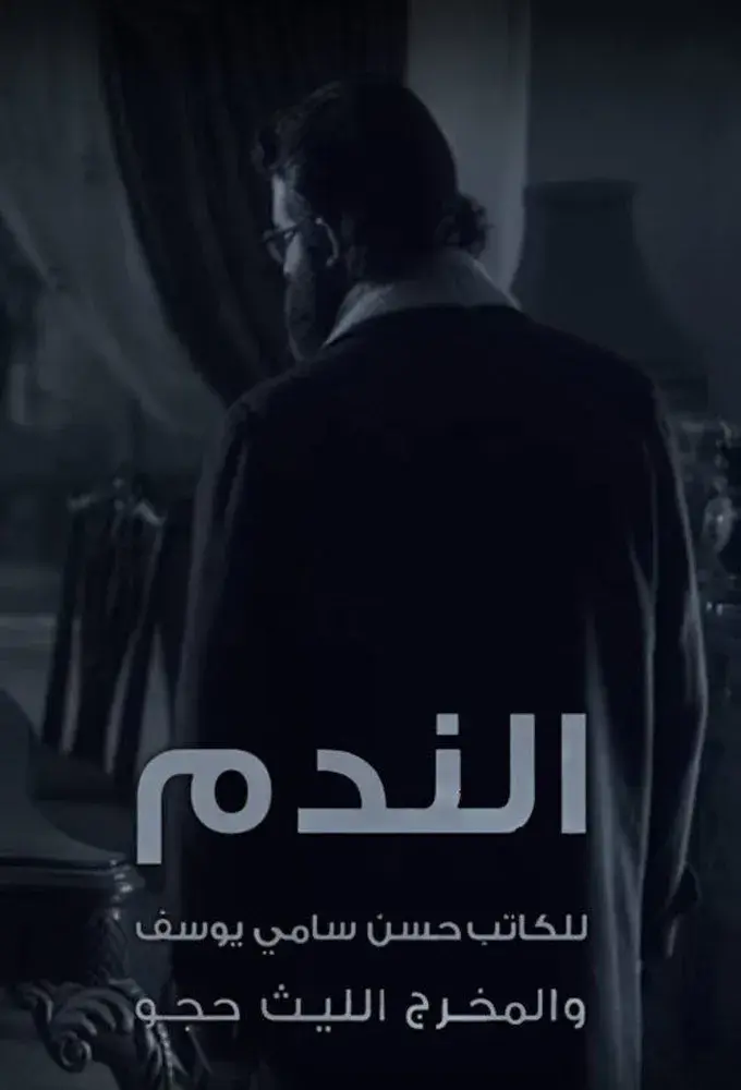 سریال الندم 2016