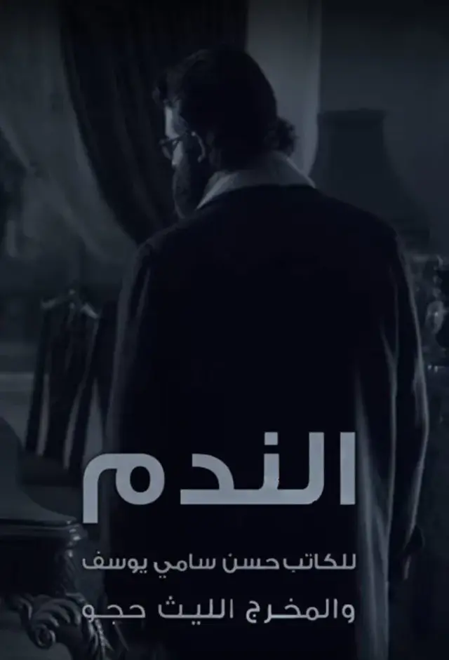 سریال الندم 2016 (Al Nadam) پوستر