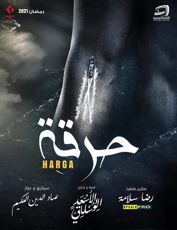 سریال حرقة 2021