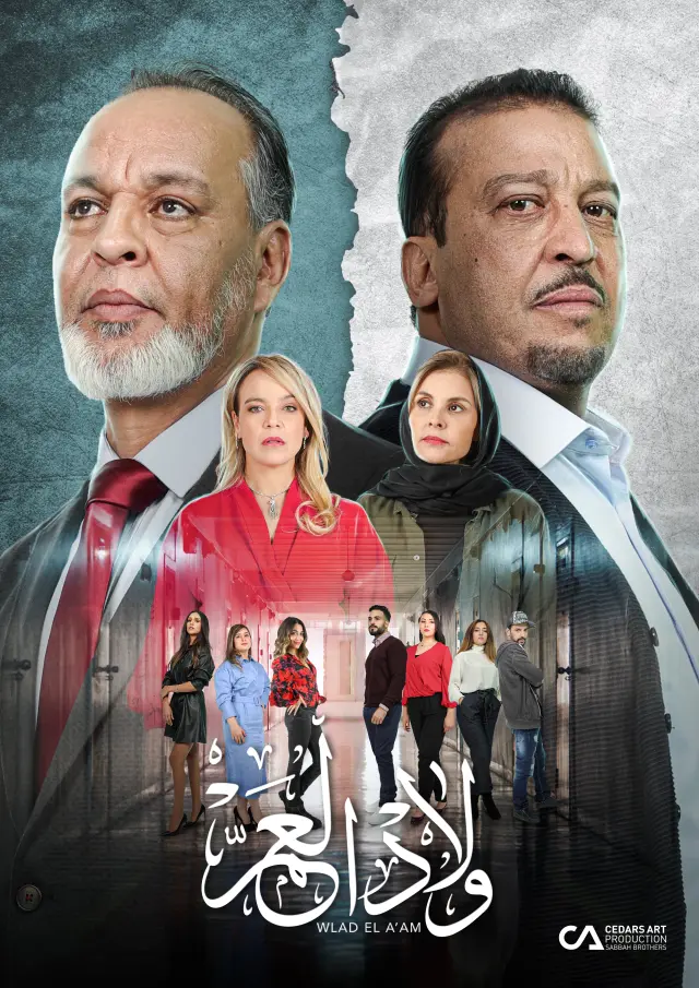 سریال ولاد العم 2021 (Wlad Laam) پوستر