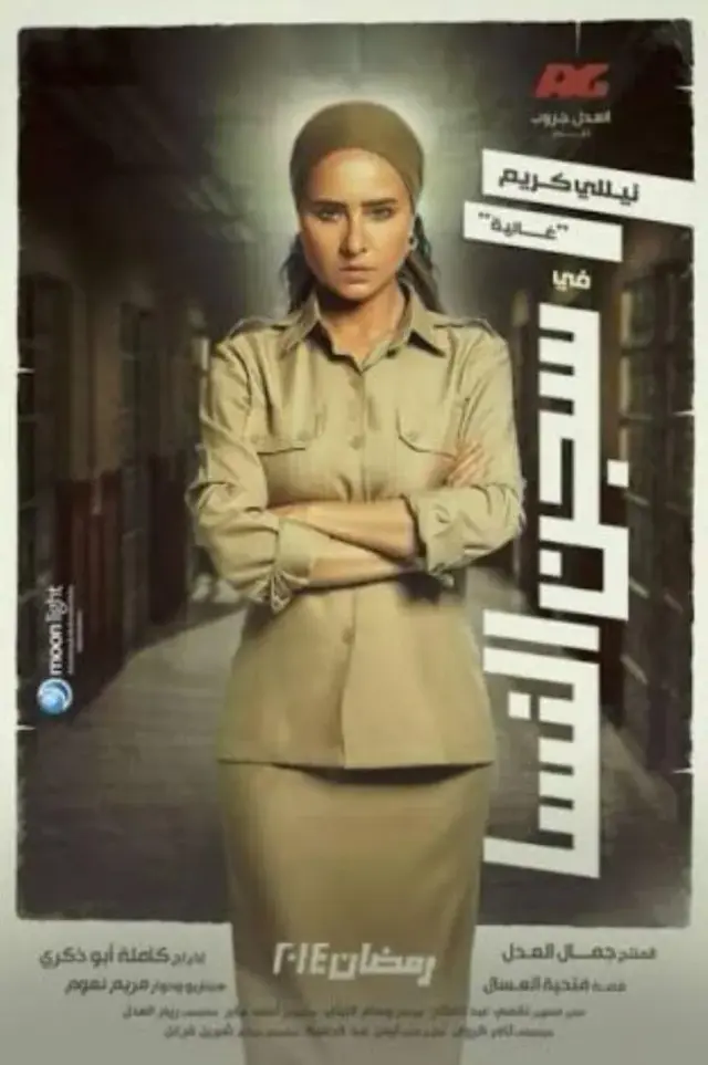 سریال سجن النسا 2014 (Women's Jail) پوستر