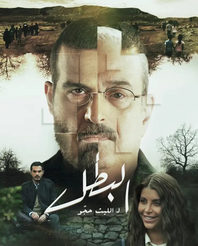 سریال البطل 2025 (Al Batal (The Hero)) پوستر
