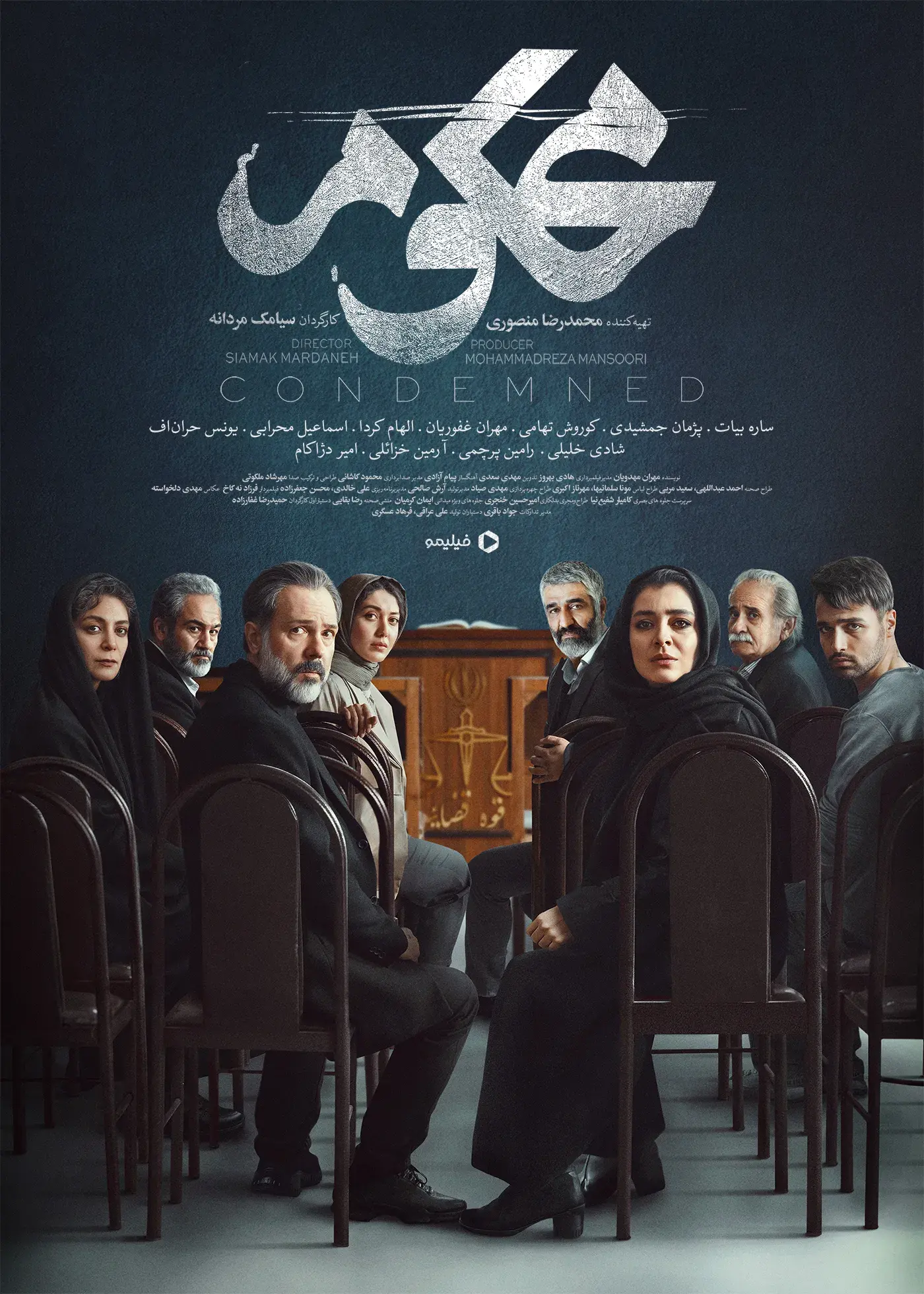 سریال ایرانی محکوم ۱۴۰۴