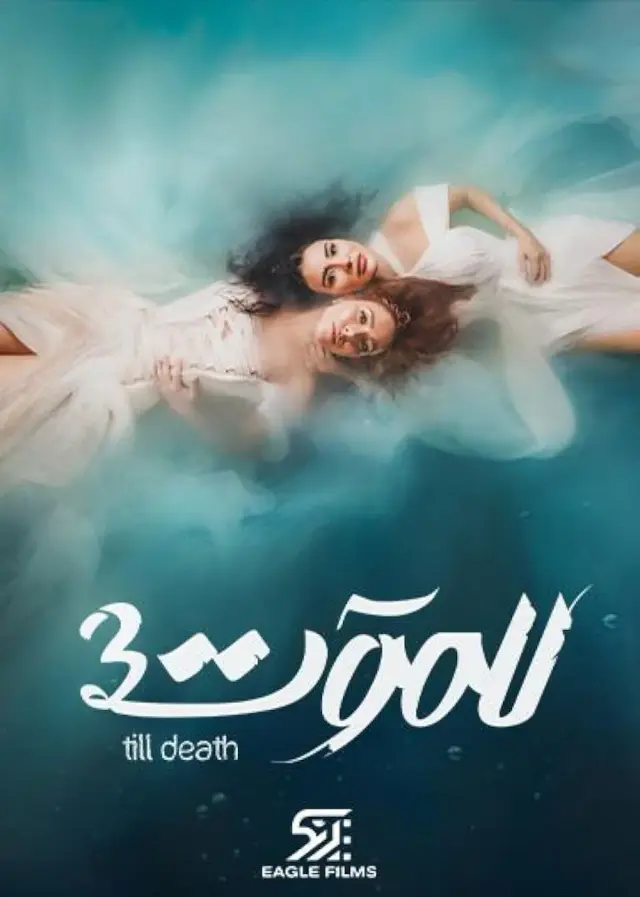 سریال للموت 2021 (Lel Maout) پوستر