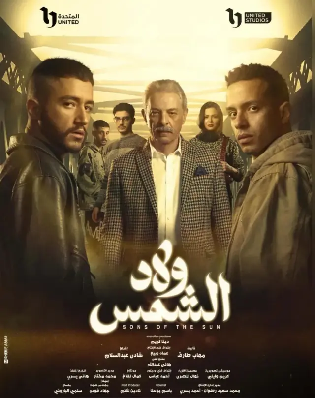 سریال ولاد الشمس 2025 (Welad El Shams) پوستر