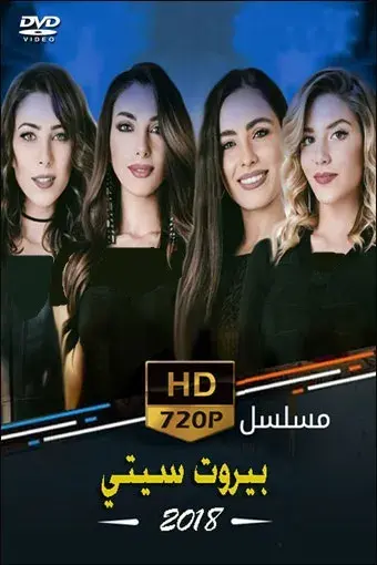 سریال بیروت سیتی 2018 (Beirut City) پوستر