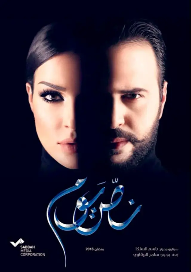 سریال نص یوم 2016 (Nos Youm) پوستر