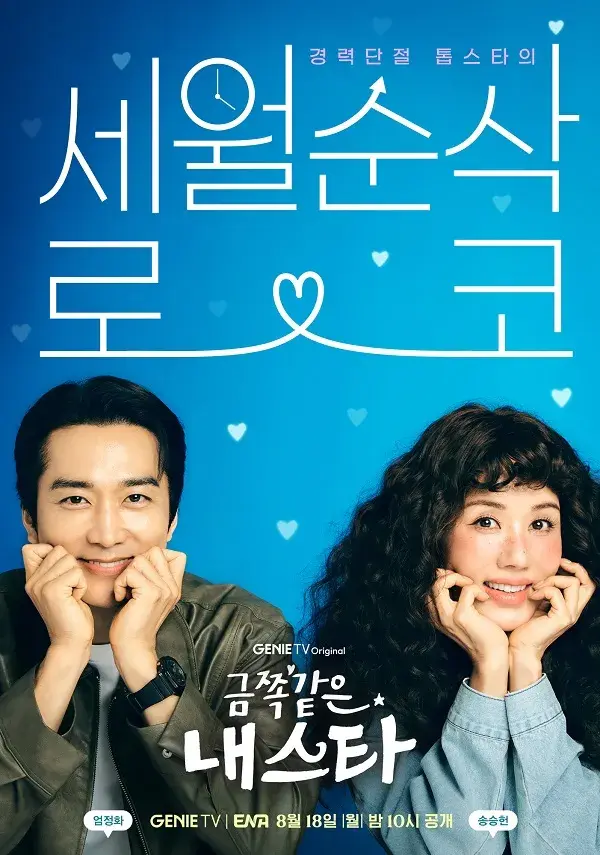 سریال ستاره پر دردسر (My Troublesome Star) پوستر