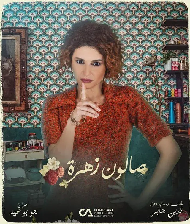 سریال صالون زهرة 2021