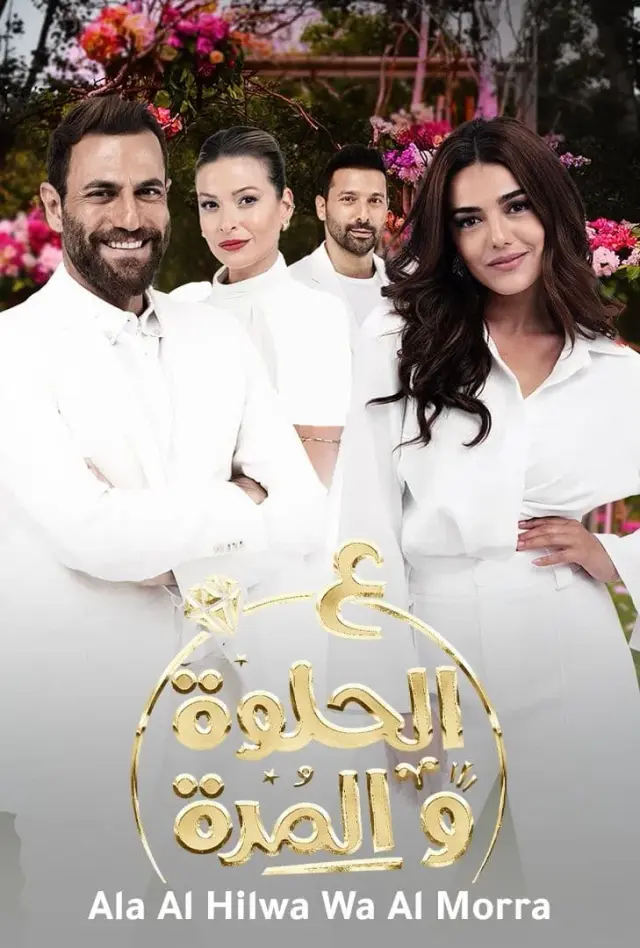 سریال سریال على الحلوة والمرة 2021 (Ala Al Hilwa Wa Al Morra) پوستر