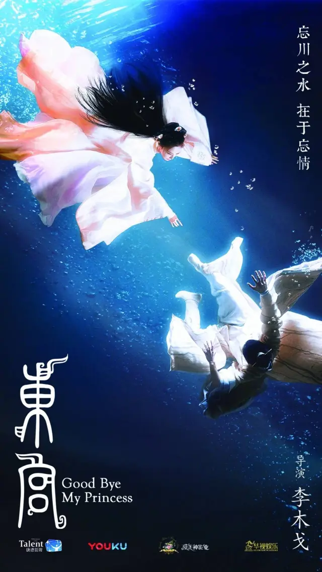 سریال خداحافظ پرنسس من (Good Bye, My Princess) پوستر