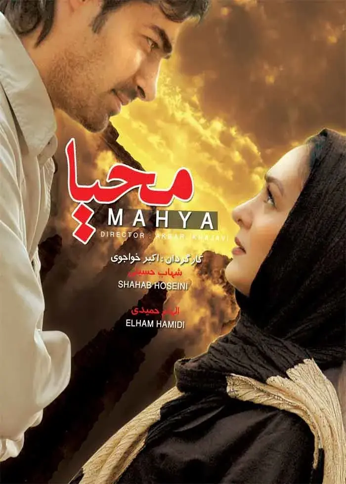 فیلم محیا ۱۳۸۶