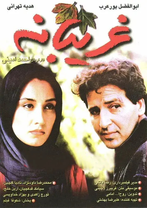 فیلم غریبانه ۱۳۷۶