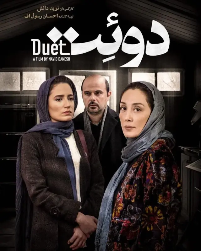 فیلم دوئت ۱۳۹۴ (Duet) پوستر