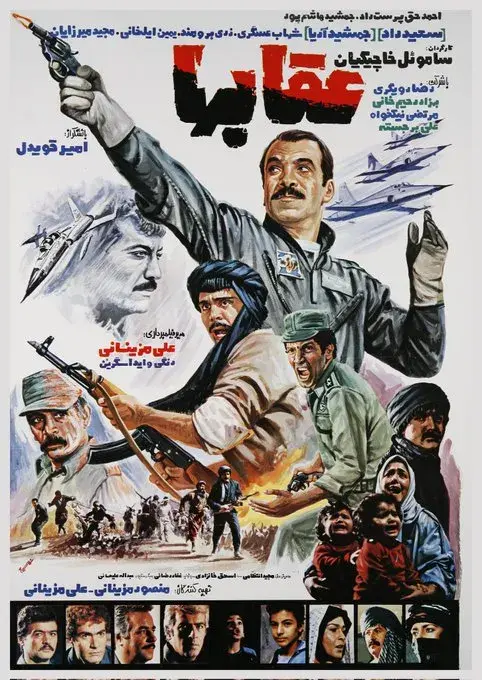 فیلم عقاب ها ۱۳۶۳ (The Eagles) پوستر