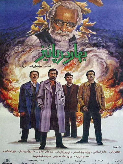 فیلم بهار در پاییز ۱۳۶۶ (Spring in the Fall) پوستر