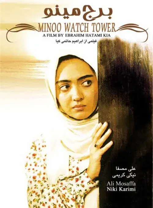 فیلم برج مینو ۱۳۷۵ (Minoo Watch Tower) پوستر