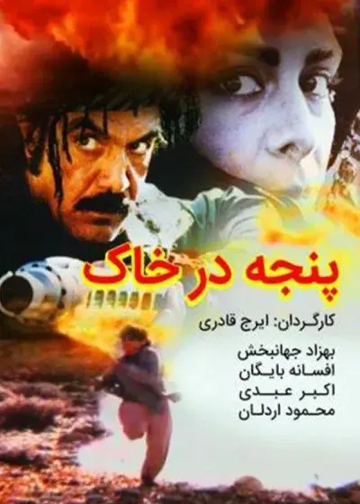 فیلم پنجه در خاک ۱۳۷۶